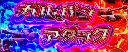 パチスロガールズ＆パンツァー 劇場版の上位CZ「ガルパンアタック」