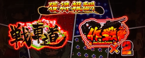 パチスロガールズ＆パンツァー 劇場版の報酬結果画面