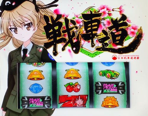 パチスロガールズ＆パンツァー 劇場版のAT「戦車道」開始画面