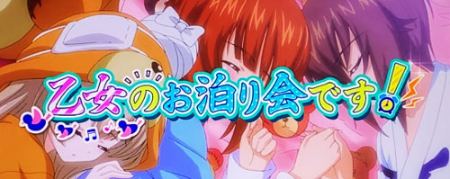 パチスロガールズ＆パンツァー 劇場版の「乙女のお泊り会です！」の突入画面