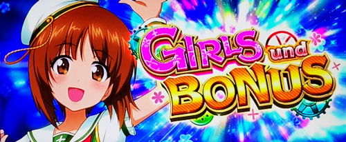 パチスロガールズ＆パンツァー 劇場版の擬似ボーナス「GIRLS und BONUS」