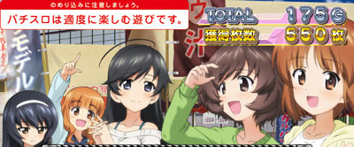 パチスロガールズ＆パンツァー 劇場版のAT終了画面