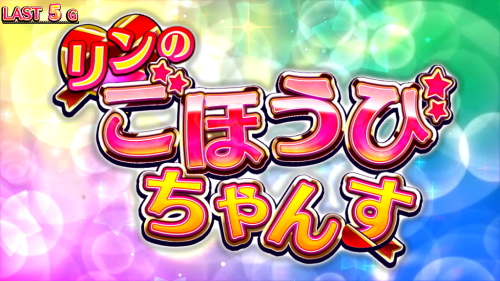 ガールズケイリンG1フェアリーグランプリのリンのごほうびちゃんす
