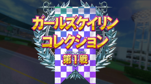 ガールズケイリンG1フェアリーグランプリの特別レース