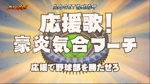 豪炎高校應援團 檄の応援歌