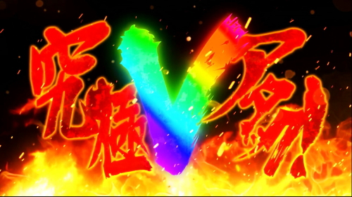 豪炎高校應援團 檄の究極Vアタック