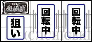 豪炎高校應援團 檄の通常時の打ち方
