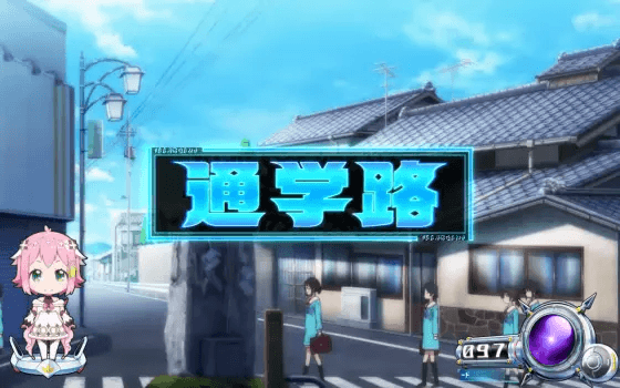 回胴式遊技機グランベルムの通学路