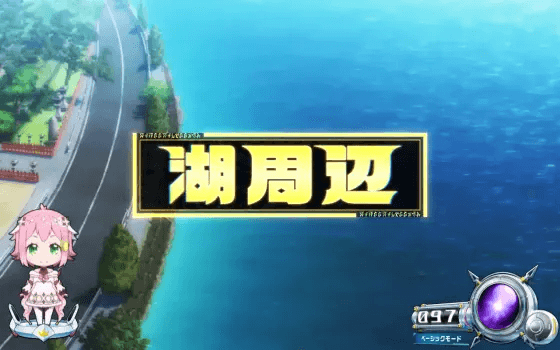 回胴式遊技機グランベルムの湖周辺