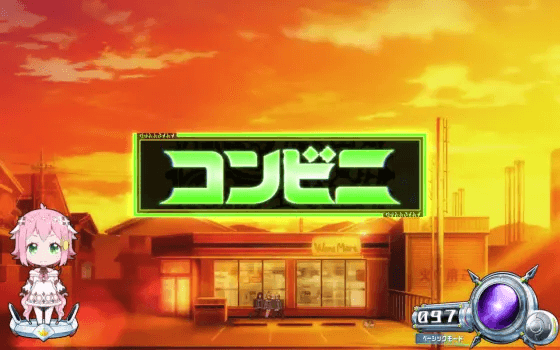 回胴式遊技機グランベルムのコンビニ