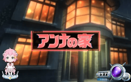 回胴式遊技機グランベルムのアンナの家