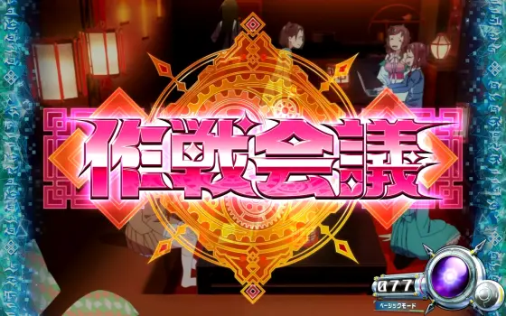 回胴式遊技機グランベルムの作戦会議