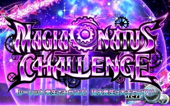 回胴式遊技機グランベルムのマギアコナトスチャレンジ