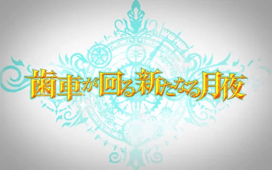 回胴式遊技機グランベルムのエピソードボーナス3
