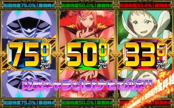 回胴式遊技機グランベルムの対戦キャラ決定ゾーン