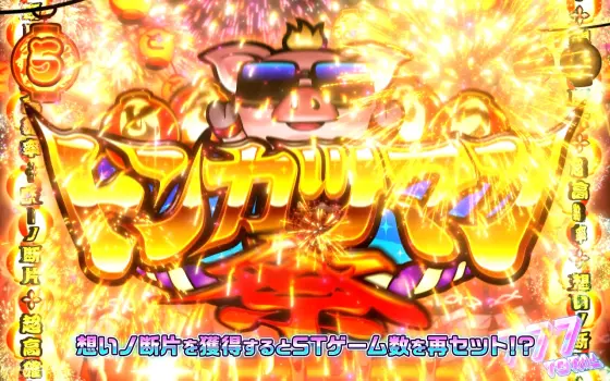回胴式遊技機グランベルムのトンカツマン祭