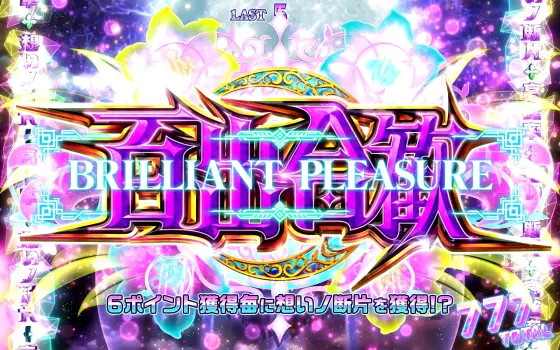 回胴式遊技機グランベルムのブリリアントプレジャー