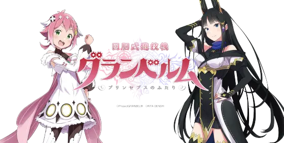 回胴式遊技機グランベルムのサムネイル画像