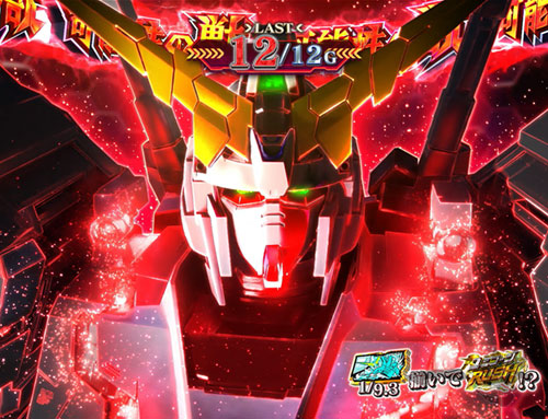 パチスロ機動戦士ガンダムユニコーンの