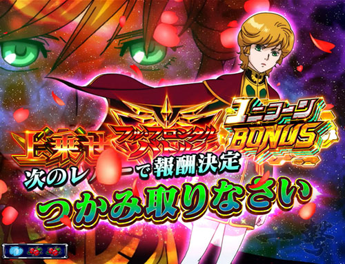 パチスロ機動戦士ガンダムユニコーンの