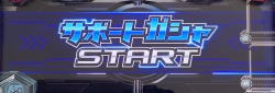 カードバトルパチスロ ガンダム クロスオーバーのサポートガシャ選択時
