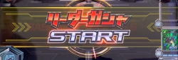 カードバトルパチスロ ガンダム クロスオーバーのリーダーガシャ選択時