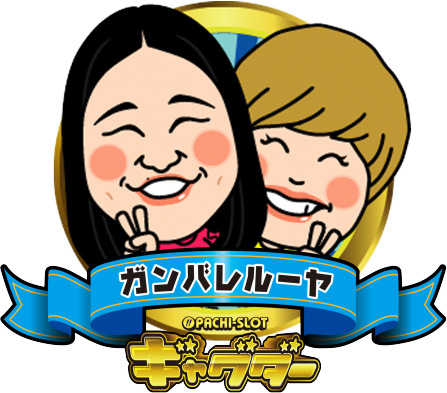 ぱちスロ ギャグダーのガンバレルーヤ