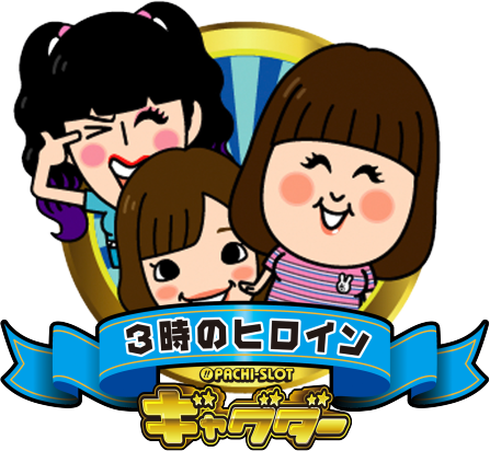 ぱちスロ ギャグダーの3時のヒロイン