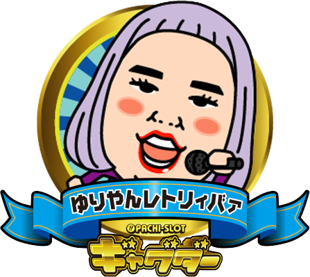 ぱちスロ ギャグダーのゆりやんレトリィバァ