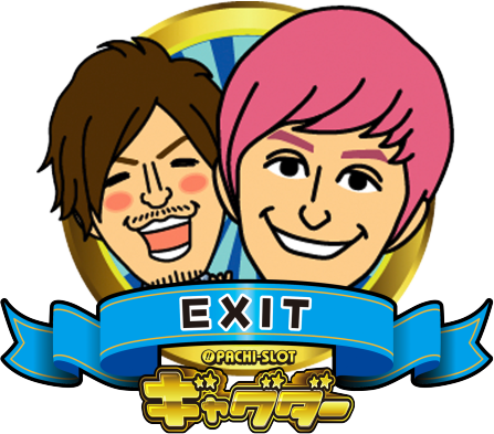 ぱちスロ ギャグダーのEXIT