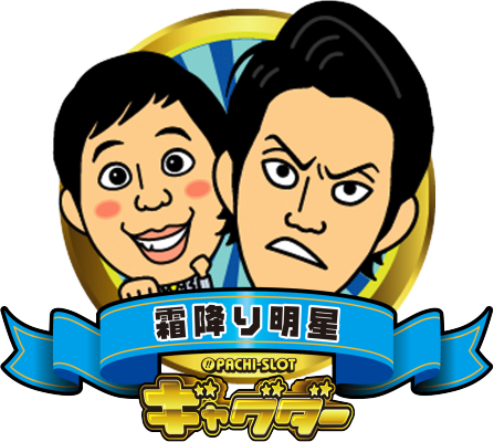 ぱちスロ ギャグダーの霜降り明星