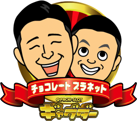 ぱちスロ ギャグダーのチョコレートプラネット