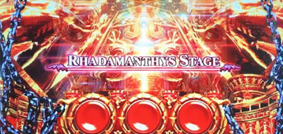 アナザーゴッドハーデス-解き放たれし槍撃ver.-のラダマンテュスステージ