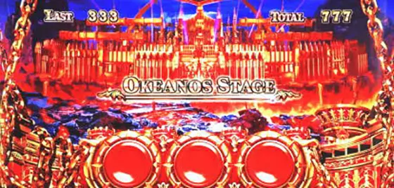 アナザーゴッドハーデス-解き放たれし槍撃ver.-のオケアノス