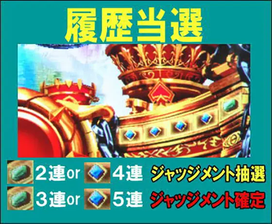アナザーゴッドハーデス-解き放たれし槍撃ver.-の当選契機3