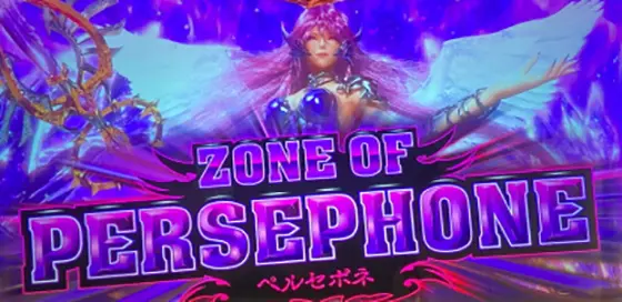 アナザーゴッドハーデス-解き放たれし槍撃ver.-のペルセポネ
