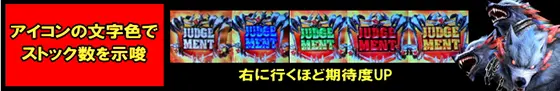 アナザーゴッドハーデス-解き放たれし槍撃ver.-のストックアイコン色示唆