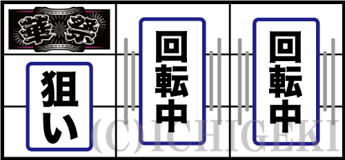 華祭の左リールに黒BAR狙いの打ち方画像