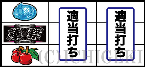 華祭のチェリー停止時の打ち方画像