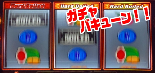 パチスロハードボイルドのガチャバキュ演出