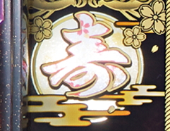 パチスロ春一番の寿ランプ