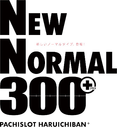 パチスロ春一番のニューノーマル300+