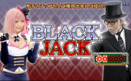 ハイパーブラックジャックのスラックジャック対決