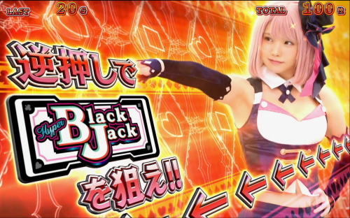 ハイパーブラックジャックのBR狙い