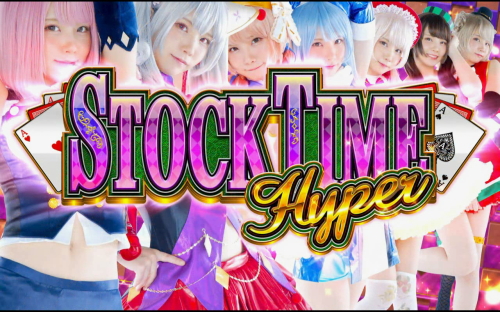 ハイパーブラックジャックのストックタイムハイパー