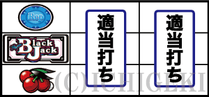 ハイパーブラックジャックの下段チェリー停止時