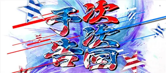 ＨＥＹ！エリートサラリーマン鏡の次々回予告発生時の画像