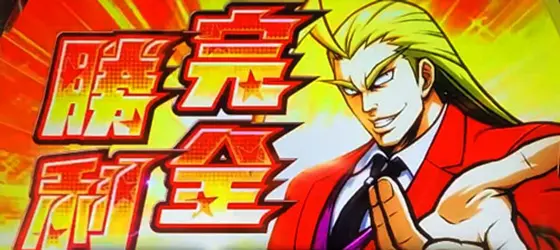 ＨＥＹ！エリートサラリーマン鏡のゲーム数当選によるボーナス確定画面
