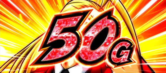 ＨＥＹ！エリートサラリーマン鏡のAT復活+50G上乗せ発生の画像