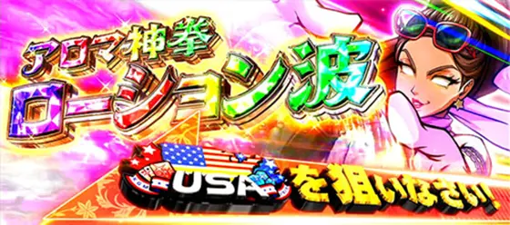 ＨＥＹ！エリートサラリーマン鏡のアロマ神拳ローション波(レインボーカットイン)画像